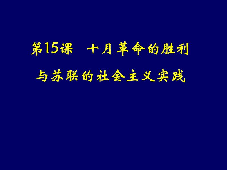 第15课 十月革命的胜利与苏联的社会主义实践 课件统编版 高中历史必修中外历史纲要下册 (1)第1页