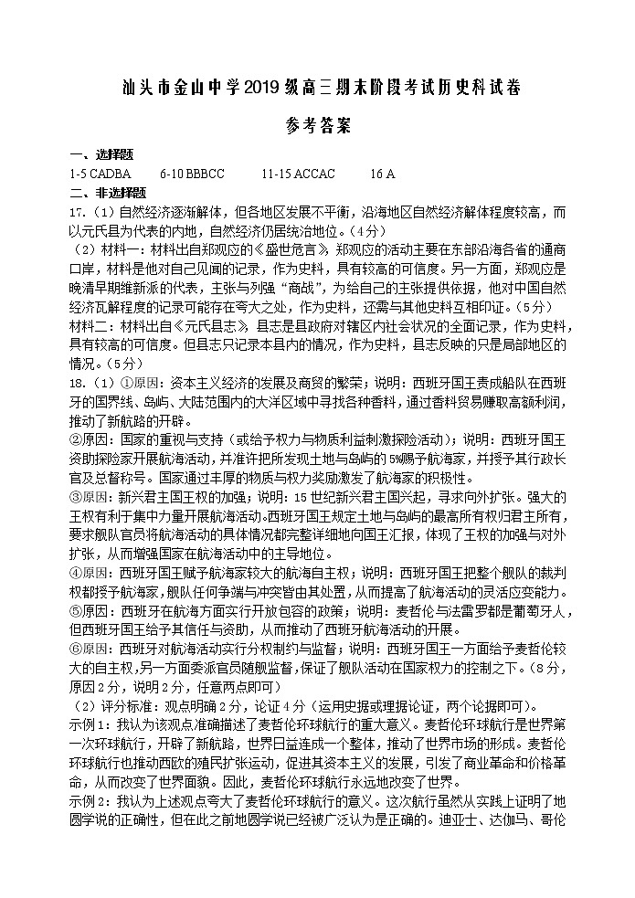 广东省汕头市金山中学2022届高三上学期期末考试历史含答案01