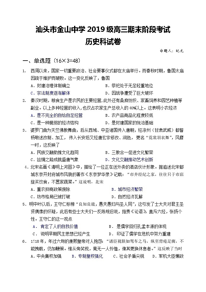 广东省汕头市金山中学2022届高三上学期期末考试历史含答案01