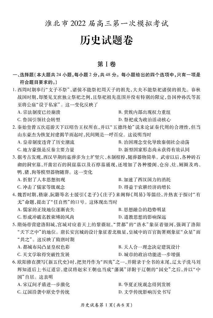 安徽省淮北市2022届高三第一次模拟考试历史试题第1页