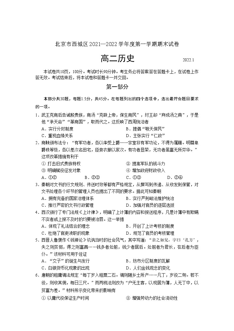 北京市西城区2021-2022学年高二上学期期末考试历史含答案第1页