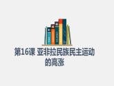 第16课 亚非拉民族民主运动的高涨 课件统编版高中历史必修中外历史纲要下册 (5)