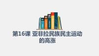 2021学年第16课 亚非拉民族民主运动的高涨	授课ppt课件