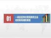 第16课 亚非拉民族民主运动的高涨 课件统编版高中历史必修中外历史纲要下册 (5)