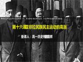 第16课 亚非拉民族民主运动的高涨 课件统编版高中历史必修中外历史纲要下册 (1)