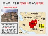 第16课 亚非拉民族民主运动的高涨 课件统编版高中历史必修中外历史纲要下册 (3)