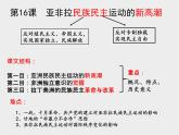 第16课 亚非拉民族民主运动的高涨 课件统编版高中历史必修中外历史纲要下册 (3)