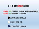 第16课 亚非拉民族民主运动的高涨 课件统编版高中历史必修中外历史纲要下册 (8)