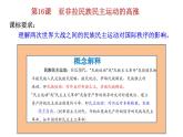 亚非拉民族民主运动的高涨PPT课件免费下载