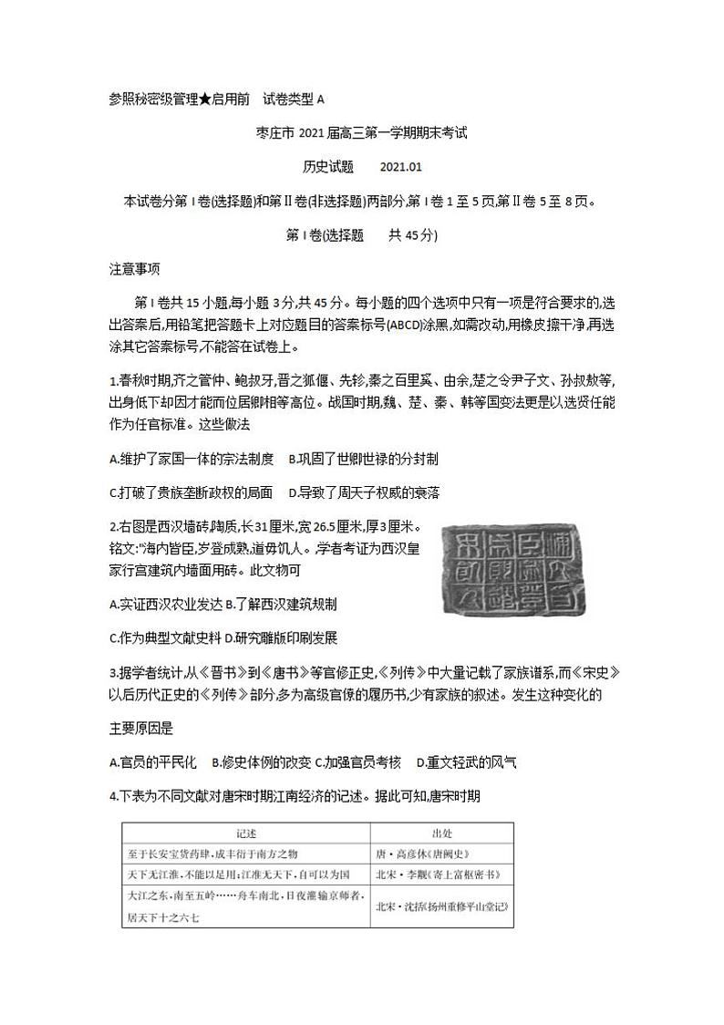 山东省枣庄市2021届高三上学期期末考试（一调）历史试题含答案01