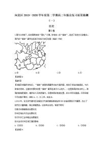 天津市河北区2020届高三总复习质量检测（一）（一模）历史试题含答案解析