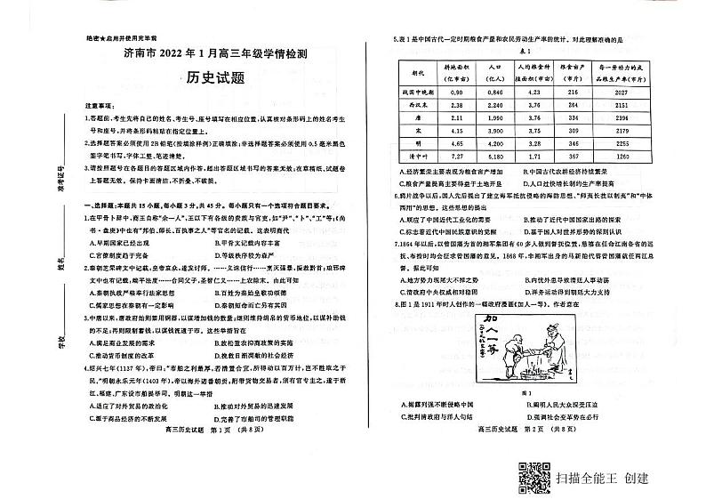 山东省济南市2022届高三上学期期末考试历史PDF版无答案01