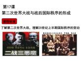 第17课 第二次世界大战与战后国际秩序的形成 课件 统编版高中历史必修中外历史纲要下册 (1)