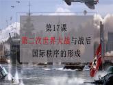 第17课 第二次世界大战与战后国际秩序的形成 课件 统编版高中历史必修中外历史纲要下册 (3)