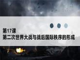 第17课 第二次世界大战与战后国际秩序的形成 课件 统编版高中历史必修中外历史纲要下册 (7)