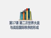 第17课 第二次世界大战与战后国际秩序的形成 课件 统编版高中历史必修中外历史纲要下册 (8)