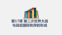 历史(必修)中外历史纲要(下)第七单元 两次世界大战、十月革命与国际秩序的演变第17课 第二次世界大战与战后国际秩序的形成课文ppt课件