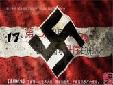 第17课 第二次世界大战与战后国际秩序的形成 课件 统编版高中历史必修中外历史纲要下册 (5)