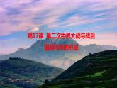 第17课 第二次世界大战与战后国际秩序的形成 课件 统编版高中历史必修中外历史纲要下册 (4)