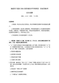 福建省宁德市2021届高三上学期普通高中毕业班第一次质量检查历史试题含答案