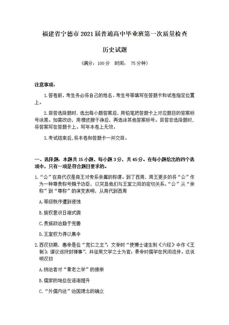 福建省宁德市2021届高三上学期普通高中毕业班第一次质量检查历史试题含答案01