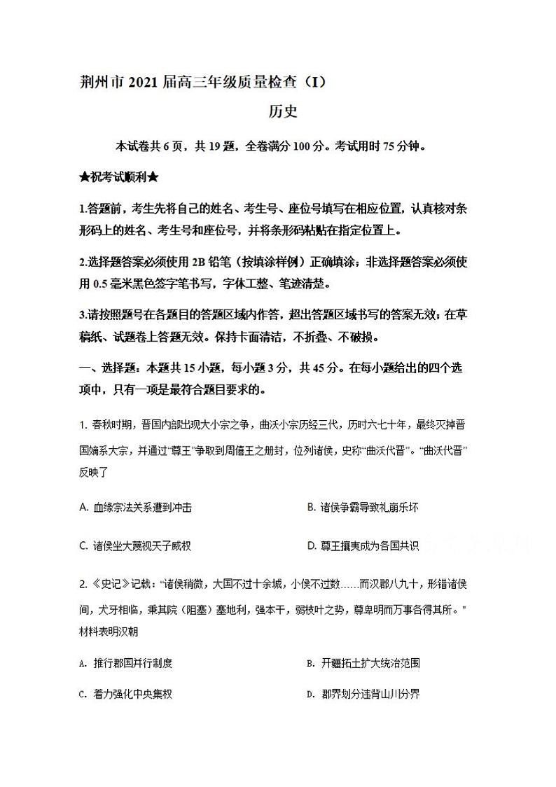 湖北省荆州市2021届高三上学期质量检查（Ⅰ）历史试题含答案第1页