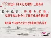 第28课中国特色社会主义道路的开辟与发展-2021-2022学年高一历史同步课件(统编版新教材中外历史纲要上)