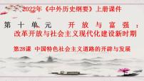 高中历史人教统编版(必修)中外历史纲要(上)第28课 中国特色社会主义道路的开辟与发展评课课件ppt