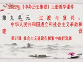 第27课社会主义建设在探索中曲折发展-2021-2022学年高一历史同步课件(统编版新教材中外历史纲要上)