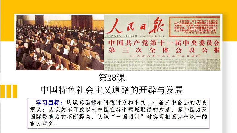 第28课中国特色社会主义道路的开辟与发展-2021-2022学年高一历史课件（中外历史纲要上）第1页