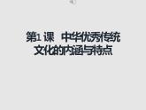 第1课 中华优秀传统文化的内涵与特点(教学课件)——高中历史人教统编版选择性必修3