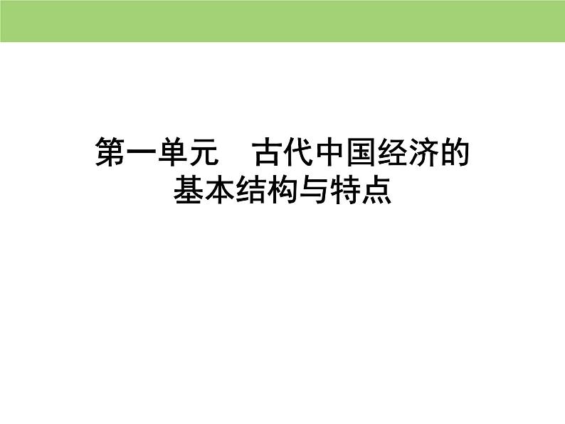 人教版高中历史必修二 课件：第一单元　第1课　发达的古代农业第1页