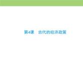 人教版高中历史必修二 课件：第一单元　第4课　古代的经济政策