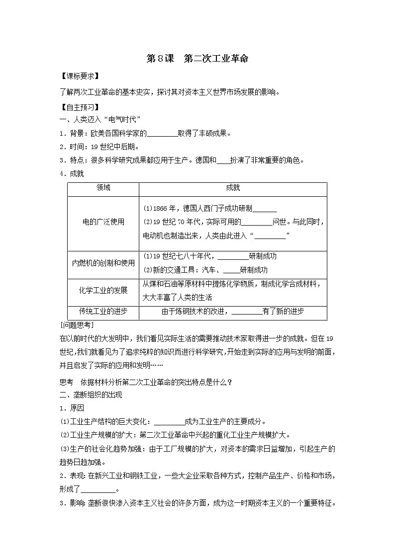人教版必修二学案 2.8第二次工业革命（导学案）01