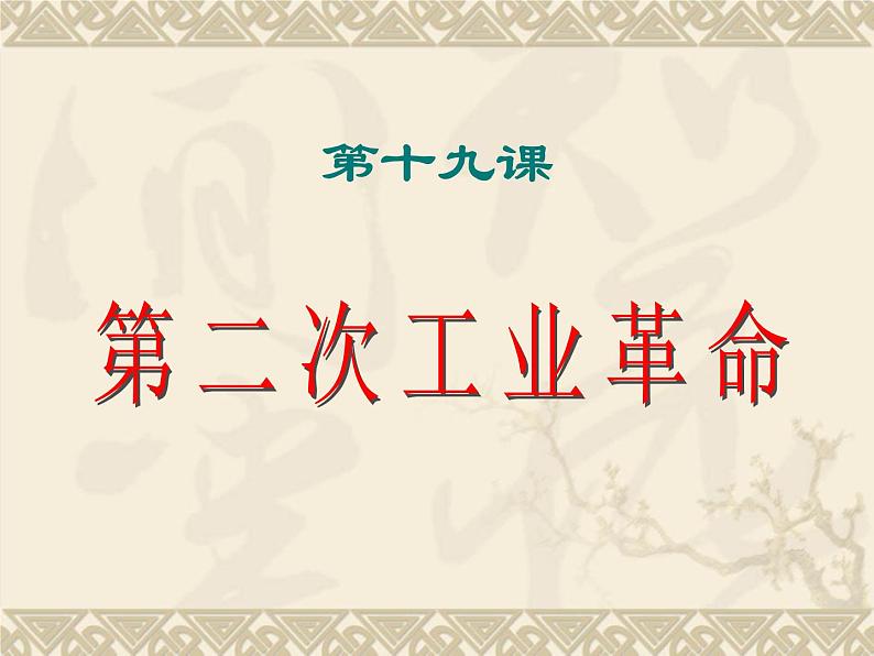 人教版高中历史必修二 课件：第二单元　第8课《第二次工业革命》课件01