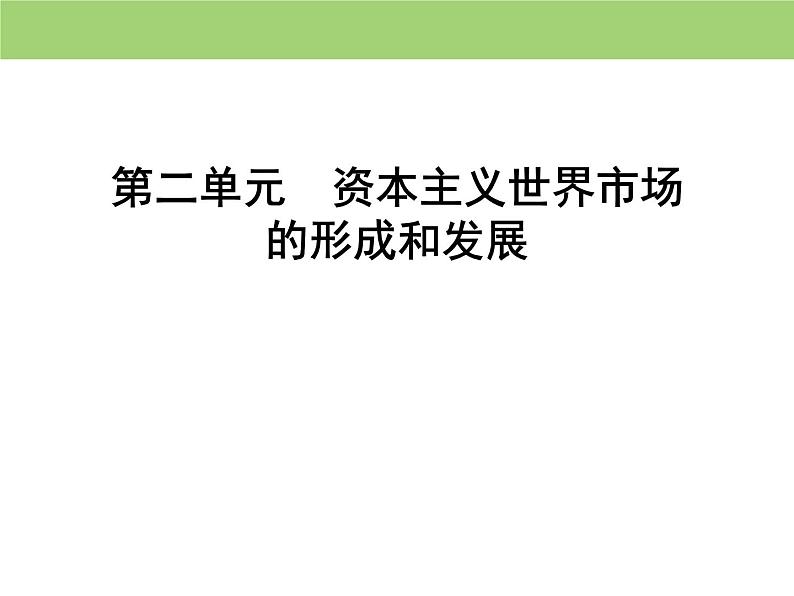 人教版高中历史必修二 课件：第二单元　第6课　殖民扩张与世界市场的拓展01