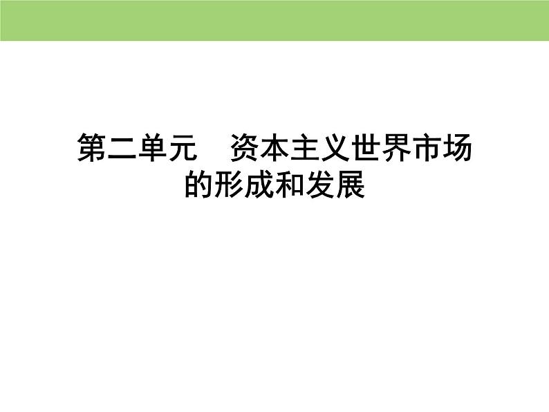 人教版高中历史必修二 课件：第二单元　第7课　第一次工业革命01