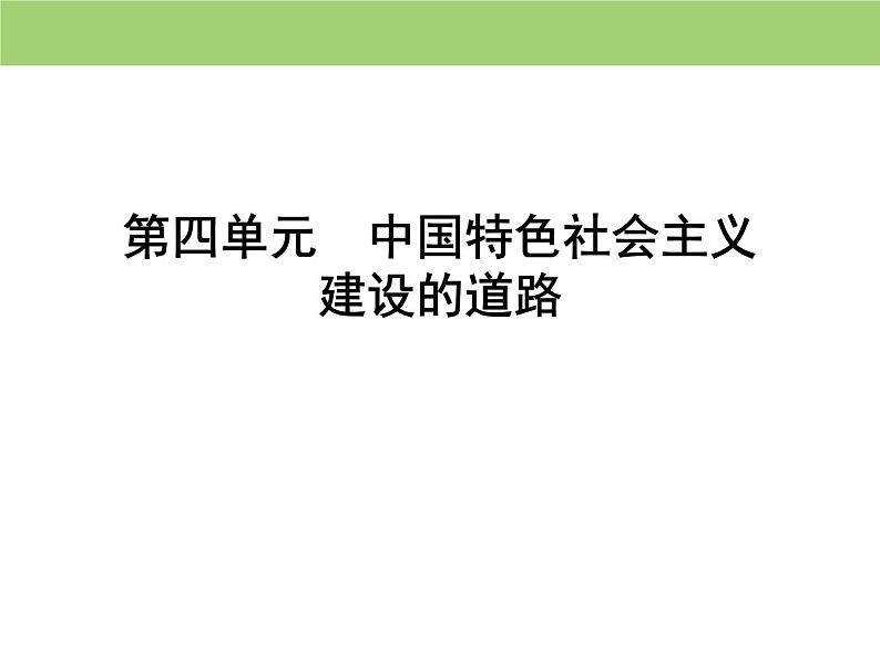 人教版高中历史  必修二课件：第四单元　第12课　从计划经济到市场经济01