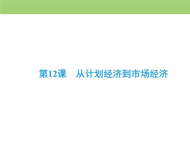 人教版高中历史  必修二课件：第四单元　第12课　从计划经济到市场经济02