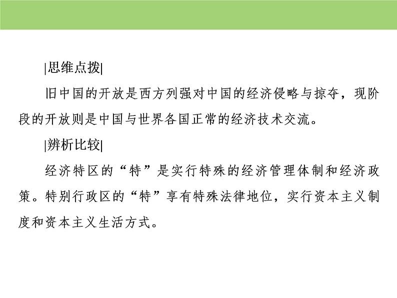 人教版高中历史  必修二课件：第四单元　第13课　对外开放格局的初步形成08