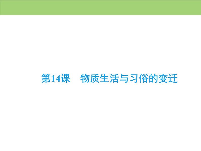 人教版高中历史  必修二课件：第五单元　第14课　物质生活与习俗的变迁04