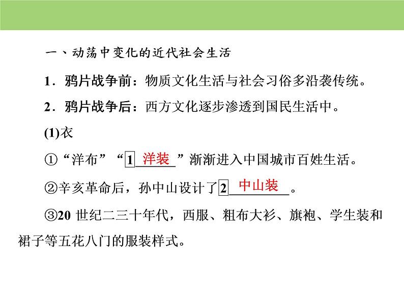 人教版高中历史  必修二课件：第五单元　第14课　物质生活与习俗的变迁07