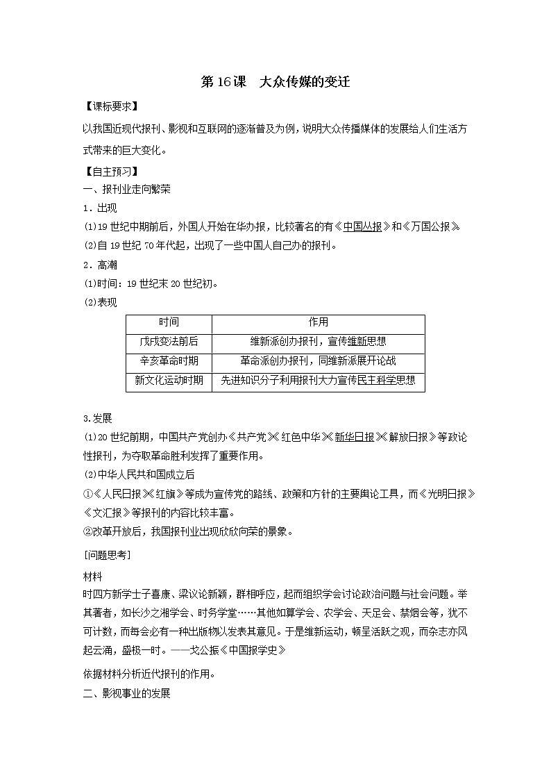 人教版高中历史必修二学案 5.16大众传媒的变迁（导学案）01