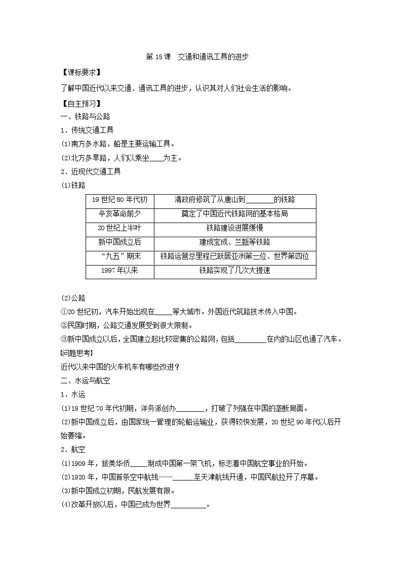 人教版高中历史必修二学案 5.15交通和通讯工具的进步（导学案）第1页