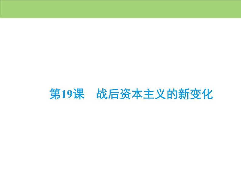 人教版高中历史  必修二课件：第六单元　第19课　战后资本主义的新变化02