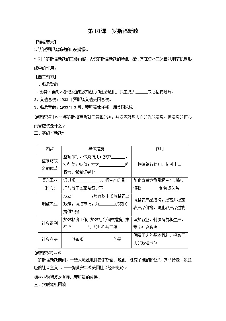 人教版高中历史必修二学案 6.18罗斯福新政（导学案）01
