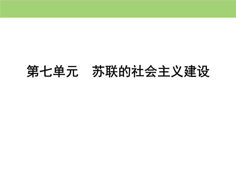 人教版高中历史  必修二课件：第七单元　第21课　二战后苏联的经济改革第1页