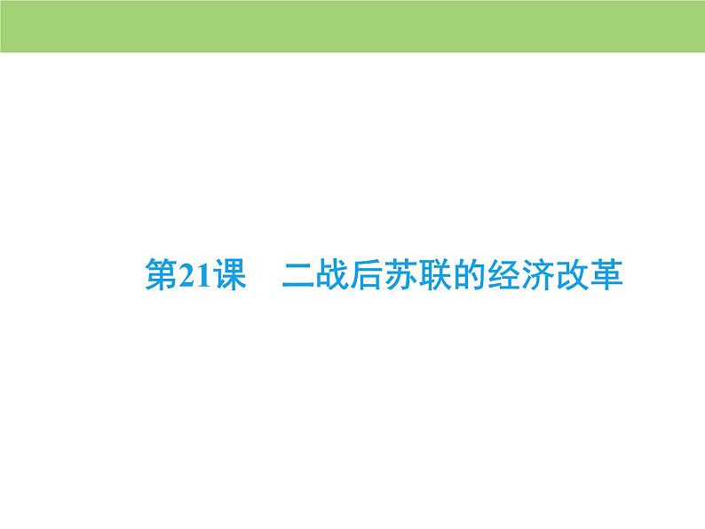 人教版高中历史  必修二课件：第七单元　第21课　二战后苏联的经济改革第2页