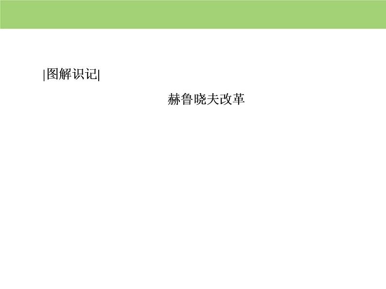 人教版高中历史  必修二课件：第七单元　第21课　二战后苏联的经济改革第7页