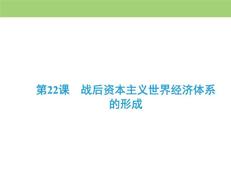 人教版高中历史  必修二课件：第八单元　第22课　战后资本主义世界经济体系的形成04